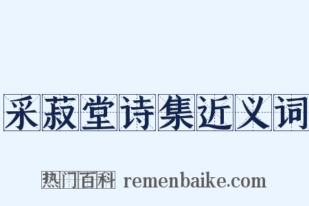 采菽堂诗集近义词是什么意思的图片